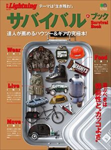 別冊Lightning Vol.104 サバイバル・ブック