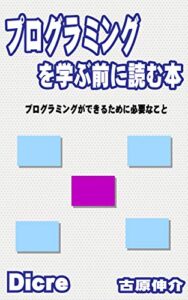 【無料で読める】プログラミングを学ぶ前に: プログラミングが出来るために必要なこと