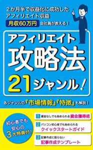 【無料で読める】2か月半で収益化に成功したアフィリエイト収益月収60万円会社員が教える！アフィリエイト攻略法21ジャンル！: 各ジャンルの市場情報特徴も解説！