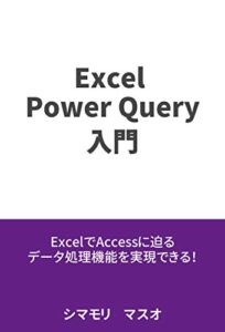 【無料で読める】Excel Power Query入門