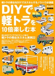 【無料で読める】ＤＩＹで軽トラを１０倍楽しむ本 (学研ムック)