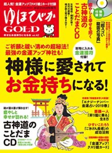 【無料で読める】ゆほびかGOLDvol.42 幸せなお金持ちになる本 (ゆほびか2019年5月号増刊) [雑誌]