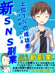 【無料で読める】上位１％の成功者だけが知っている新SNS副業