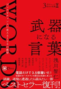 【無料で読める】武器になる言葉 (3分チャージ座右の言葉)
