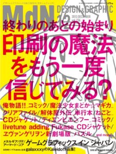【無料で読める】月刊MdN 2013年 12月号（特集：印刷の魔法をもう一度信じてみる？） ［雑誌］