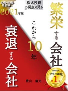 【無料で読める】就職・転職最前線2021年版株式投資の視点で見るこれから１０年繁栄する会社衰退する会社