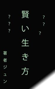 【無料で読める】賢い生き方
