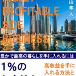 【無料で読める】1%のお金持ち: 豊かで最高の暮らしを手に入れるには