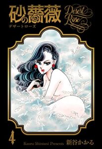 【無料で読める】砂の薔薇4