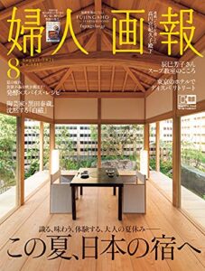 【無料で読める】婦人画報 2021年8月号 (2021-07-01) [雑誌]