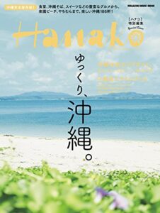 【無料で読める】Hanako特別編集 ゆっくり、沖縄。