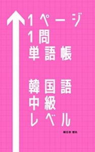 【無料で読める】1ページ1問単語帳韓国語中級レベル