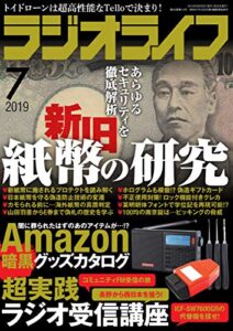 【無料で読める】ラジオライフ2019年 7月号 [雑誌]