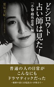 【無料で読める】どシロウト占い師は見た！「不倫・婚外恋愛」編: 普通の人の日常がこんなにもドラマティックだった