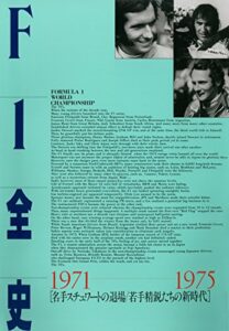 【無料で読める】F1全史 第4集 1971-1975