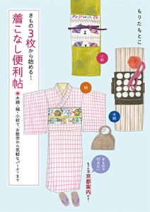 【無料で読める】きもの3枚から始める！着こなし便利帖 木綿・紬・小紋で、お散歩から気軽なパーティまで