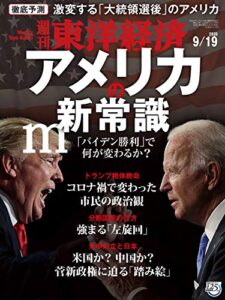 週刊東洋経済2020年9/19号 [雑誌]