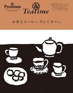 【無料で読める】& Premium特別編集お茶とコーヒー、そしてカフェ。