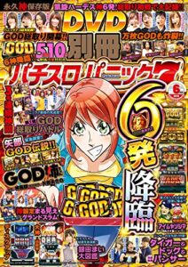 【無料で読める】別冊パチスロパニック7 2018年06月号 [雑誌]