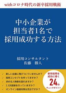 【無料で読める】withコロナ時代の新卒戦術■中小企業が担当1名で、採用成功する方法