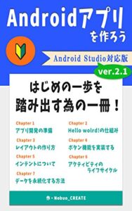 【無料で読める】Androidアプリを作ろう [Android Studio 2.1対応版]
