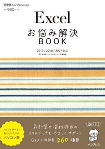 【無料で読める】Excelお悩み解決BOOK 2013/2010/2007対応 できる for Womanシリーズ