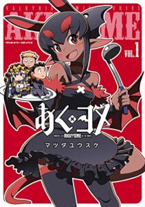 【無料で読める】あくヨメ1 (ヴァルキリーコミックス)