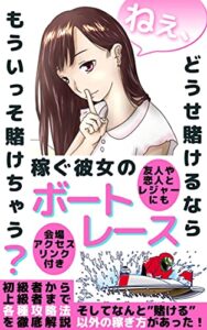 【無料で読める】ねぇ、どうせ賭けるならもういっそ賭けちゃう？稼ぐ彼女のボートレース (TEAM KiNdol PROJECT)