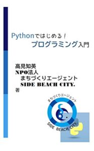 【無料で読める】Pythonではじめる！プログラミング入門 SBC Publishing