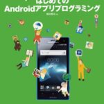 【無料で読める】楽しみながら作ってみよう！ はじめてのAndroidアプリプログラミング