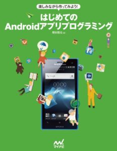 【無料で読める】楽しみながら作ってみよう！ はじめてのAndroidアプリプログラミング