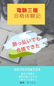 【無料で読める】電験三種合格体験記: 酔っ払いでも合格できた