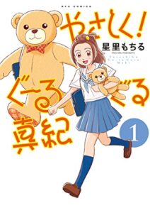 【無料で読める】やさしく！ぐーるぐる真紀(1) (RYU COMICS)