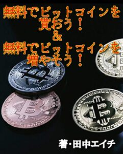 【無料で読める】無料でビットコインを貰おう！＆無料でビットコインを増やそう！
