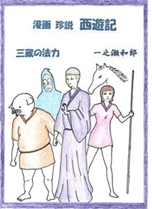 【無料で読める】漫画珍説西遊記三蔵の法力