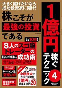 【無料で読める】株こそが最強の投資である 1億円稼ぐテクニック4