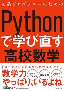 【無料で読める】文系プログラマーのためのPythonで学び直す高校数学