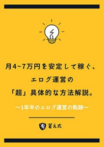 【無料で読める】月4~7万円を安定して稼ぐ、エログ運営の「超」具体的な方法解説。: ～1年半のエログ運営の軌跡～ エログ運営の詳細解説 (萎え太)