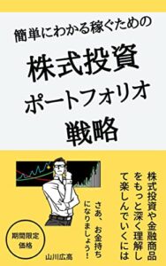 【無料で読める】簡単にわかる 稼ぐための株式投資ポートフォリオ戦略 株式投資や金融商品をもっと深く理解して楽しんでいくには