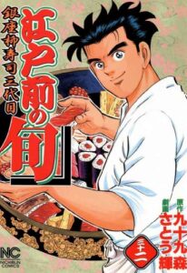 【無料で読める】江戸前の旬 32