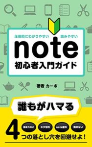 【無料で読める】圧倒的にわかりやすい！ note 初心者入門ガイド: 副業、有料noteを考えてる人必見！〜初心者がハマる４つの落とし穴を回避せよ！～ カーボのnoteシリーズ