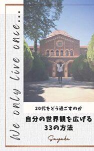 【無料で読める】20代をどう過ごすのか: 自分の世界観を広げる33の方法