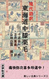 【無料で読める】現代語訳東海道中膝栗毛: 痛快弥次喜多珍道中！ 美しい古典シリーズ (史学社文庫)