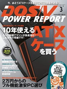 【無料で読める】DOS/V POWER REPORT (ドスブイパワーレポート) 2015年3月号 [雑誌]