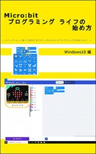 【無料で読める】Micro:bit プログラミング ライフの始め方: ～ スナップショット通りに操作するだけで、Micro:bit のプログラミングが始められる～ Windows10 編