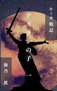 【無料で読める】ルーサ戦記アスランの子一 (プロメテウス文藝部)