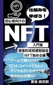 【無料で読める】資産形成投資勉強会 「ＮＦＴ始める編」 初心者でもよくわかるように解説した教科書