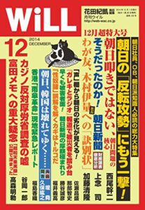 【無料で読める】月刊WiLL (ウィル) 2014年 12月号 [雑誌]
