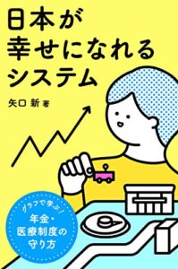 【無料で読める】日本が幸せになれるシステム: グラフで学ぶ、年金・医療制度の守り方