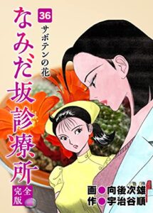 【無料で読める】なみだ坂診療所 完全版36巻